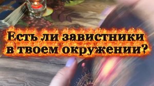 Есть ли завистники в окружении🌶️Таро