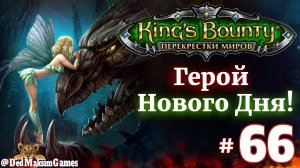 # 2292. King's Bounty: Герой Нового Дня ►Автор  @serpent_pulsar  ► Первое Прохождение [Серия № 66]