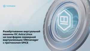 Развёртывание виртуальной машины ОС Astra Linux на платформе VMmanager с протоколом SPICE