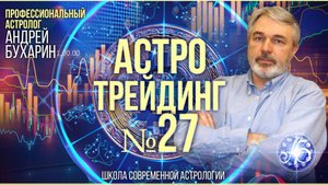 Биткоин октябрь 2025 | Астротрейдинг № 27
