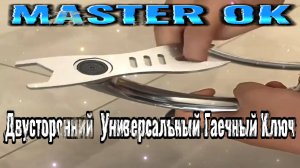 Двусторонний Гаечный Ключ Для Всех Размеров Винтов Болтов !