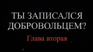 Хронология 264-го ОПАБа. Подвиг Героев судостроителей». Глава 2: «Ты записался добровольцем?»