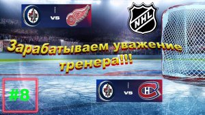 NHL 24 Карьера за игрока | Путь к легенде | Сезон 1| Серия 8 | Зарабатываем уважение тренера!!!