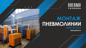 Монтаж пневмолинии ООО "Пневмотехника"