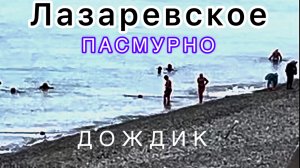Осенний денек в Лазаревском ,29 сентября