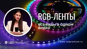 RGB-ленты. Как выбрать. Разнообразие и применение