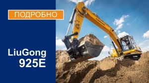 Гусеничный экскаватор LiuGong 925E. Подробный обзор. 4К