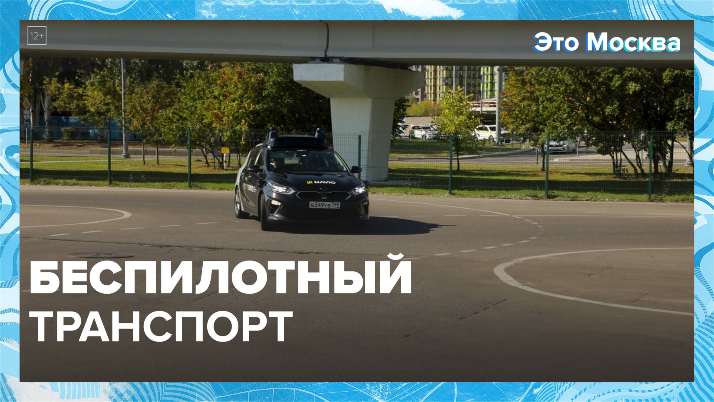 Как устроен беспилотный транспорт в Москве? | Это Москва — Москва 24