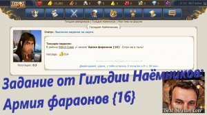 Задание от Гильдии Наёмников: Армия фараонов {16}