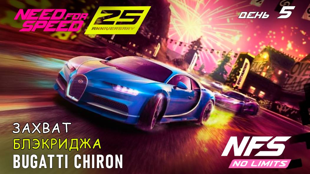 Bugatti Chiron - событие 25-th Anniversary - день 5 / NFS No Limits