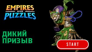 ДИКИЙ ПРИЗЫВ X20 🤔 #empiresandpuzzles #империяпазлов #призыв #wtf