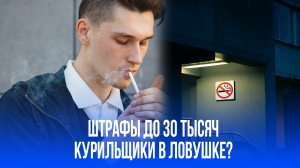 Штраф до 30 тысяч: как новую идею о курении в подъездах воспримут жители?