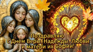 Праздник Вера Надежда Любовь и Матери их Софии