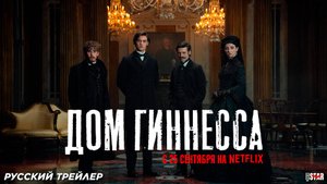 Дом Гиннесса (сериал 2025) | Русский трейлер (18+) | С 25 сентября 2025 на Netflix