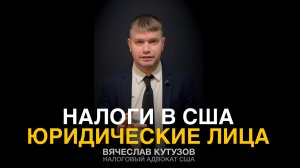 Налоги в США | Юридические Лица | Налоговые Режимы