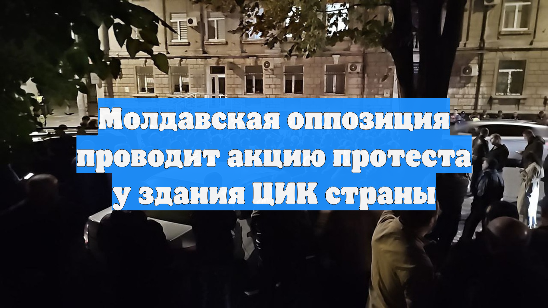 Молдавская оппозиция проводит акцию протеста у здания ЦИК страны