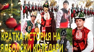 КРАТКАЯ ИСТОРИЯ ЯМБОЛЬСКОГО КОЛЕДАРИ БОЛГАРИЯ - КРАТКА  ИСТОРИЯ  НА  ЯМБОЛСКИ  КОЛЕДАРИ   1-ва част