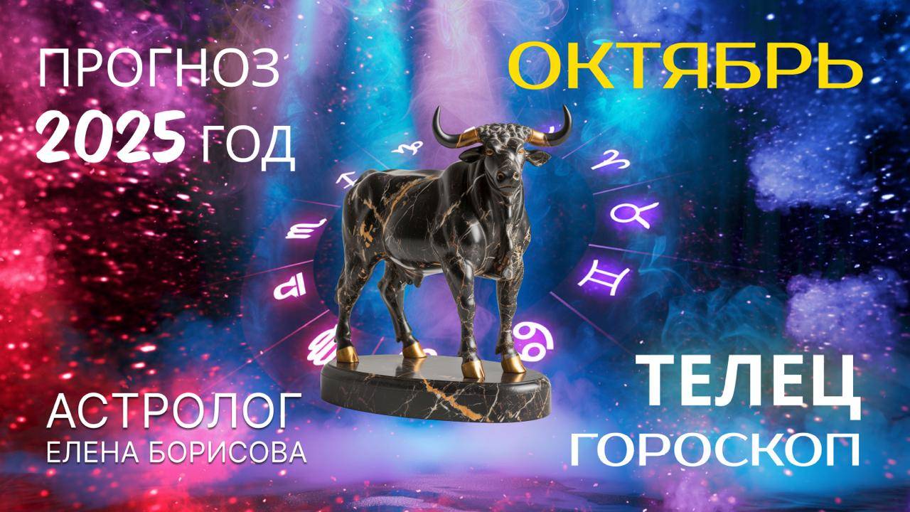 Телец  Прогноз на ОКТЯБРЬ 2025