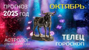 Телец Прогноз на ОКТЯБРЬ 2025
