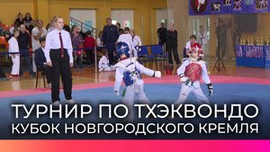 Более 350 спортсменов боролись за «Кубок Новгородского Кремля» по тхэквондо