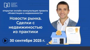 Новости рынка. Сделки с недвижимостью из практики