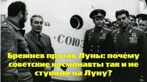Брежнев против Луны: почему советские космонавты так и не ступили на Луну?
