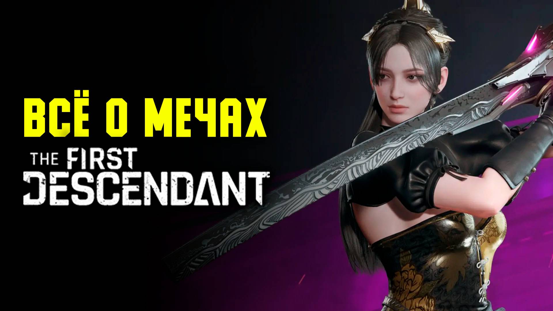 Всё о мечах | The First Descendant