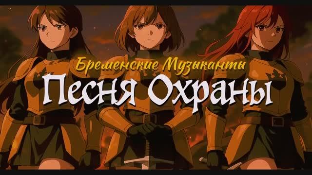 Ю.С. Энтин — Песня королевской охраны (из м/ф «Бременские музыканты», Symphonic Metal edition)