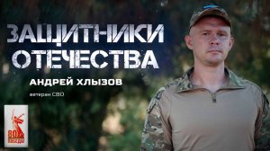 Андрей Хлызов — ветеран СВО (Защитники Отечества. 29 сентября 2025)