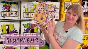 🌺💕 Балкония / Демонстрационная партия на двоих + мнение