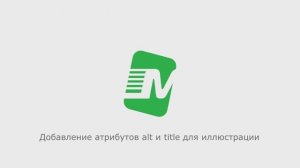 Добавление атрибутов alt и title для иллюстрации
