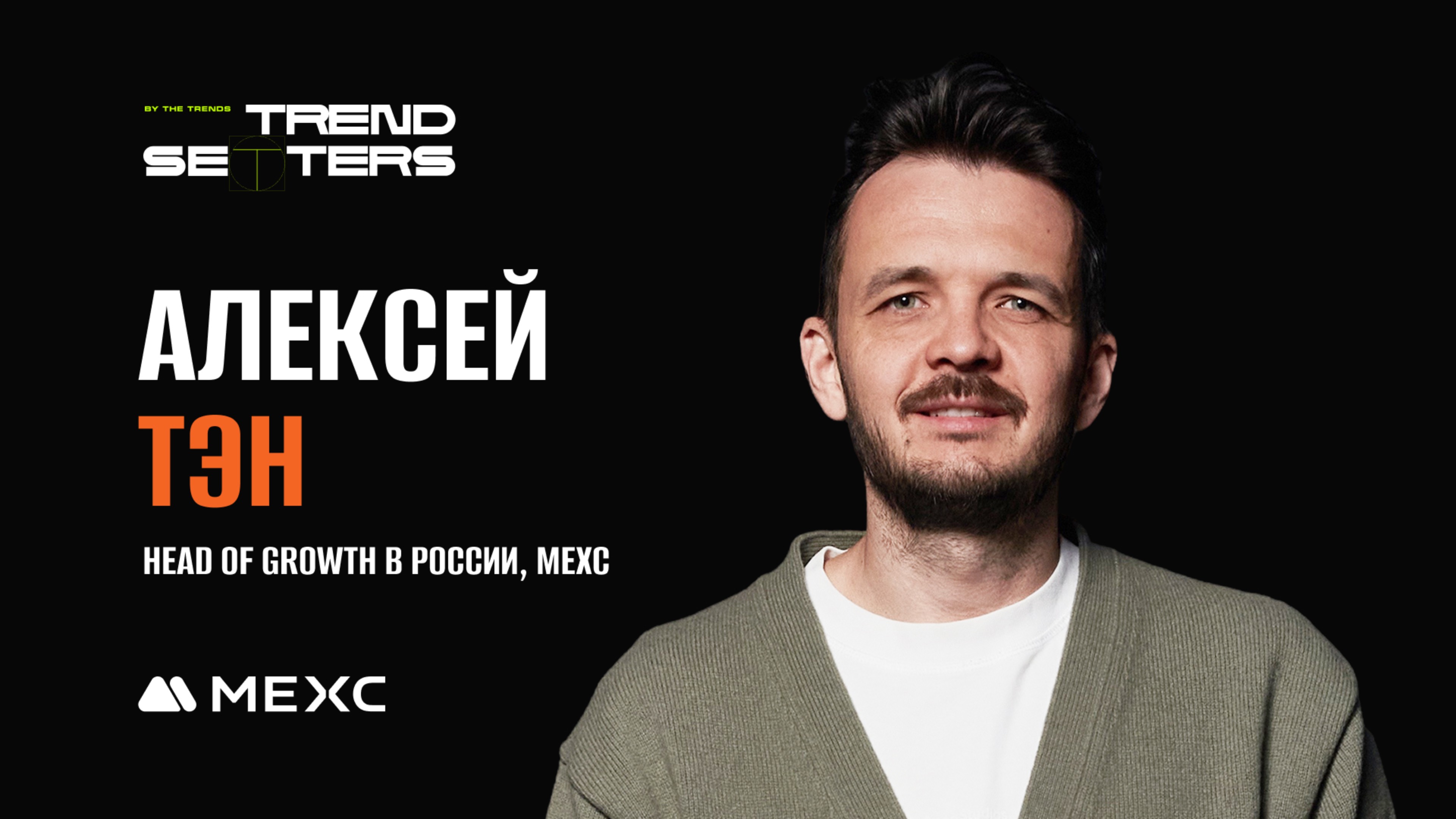 TRENDSETTERS MEDIA 4.0  Алексеи Тэн Криптовалюта и аудитория  Секция 4 MEDIA 4.0 и WEB3