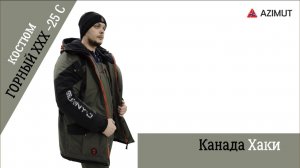 Костюм Горный ХХХ -25 Канада Хаки
