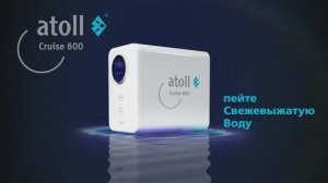 Прямоточная система обратного осмоса atoll Cruise 600