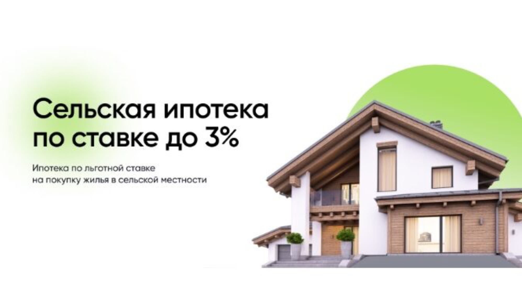 Сельская ипотека живи. Россельхозбанк возобновляет приём заявок на выдачу сельской ипотеки!!!