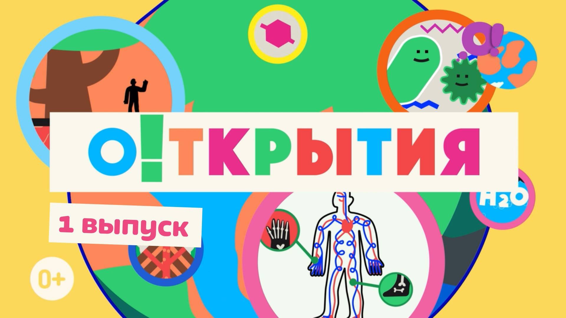 О!ткрытия|Смотреть 1 выпуск