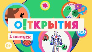 О!ткрытия|Смотреть 1 выпуск