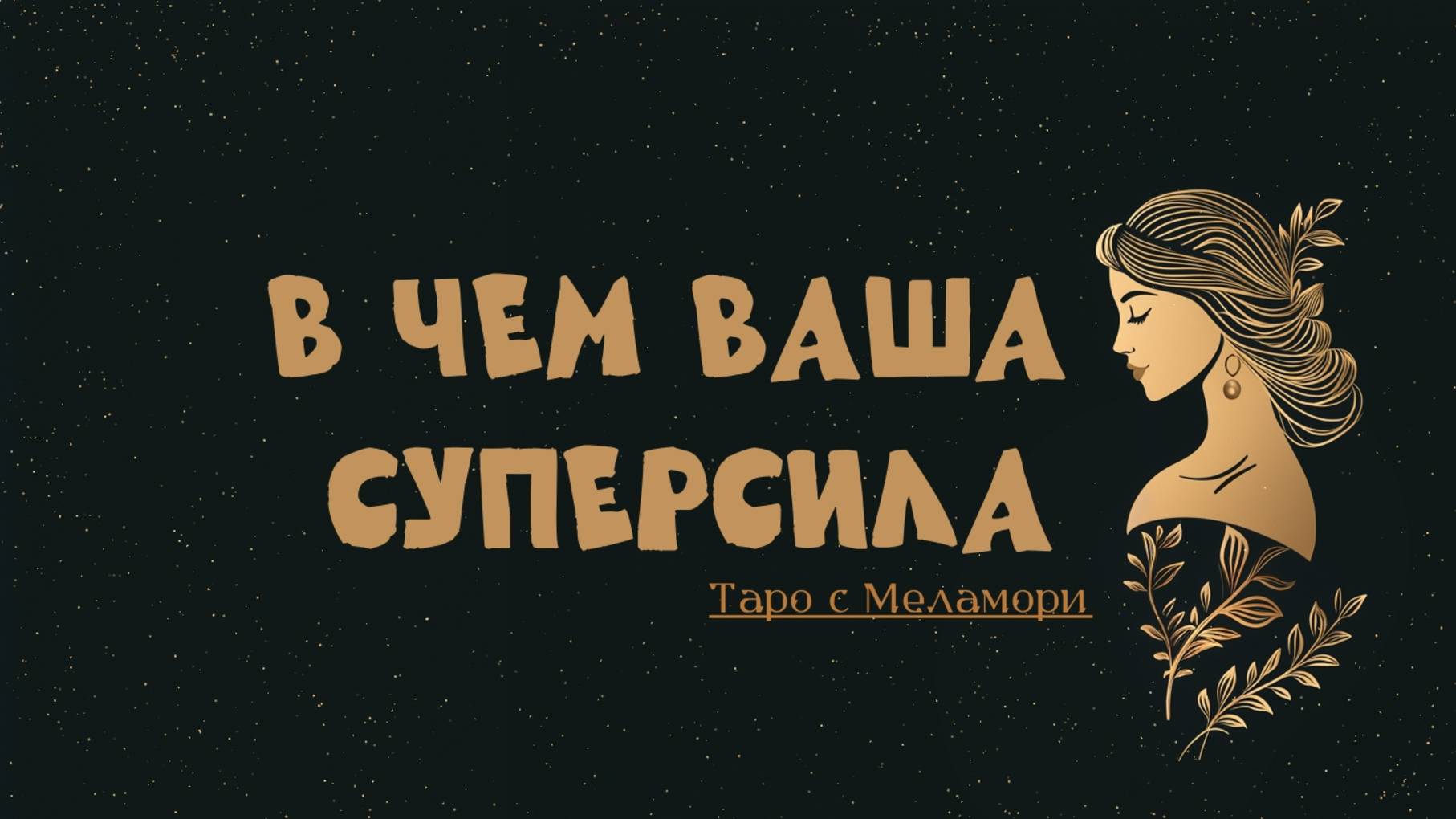 Блиц расклад. ЧТО ВАМ СЕЙЧАС ПОМОЖЕТ? Ваша суперсила. Таро онлайн гадание