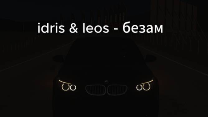 idris & leos - безам смотреть онлайн
