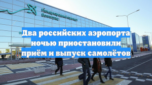 Два российских аэропорта ночью приостановили приём и выпуск самолётов