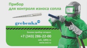 Как определить износ пескоструйного сопла