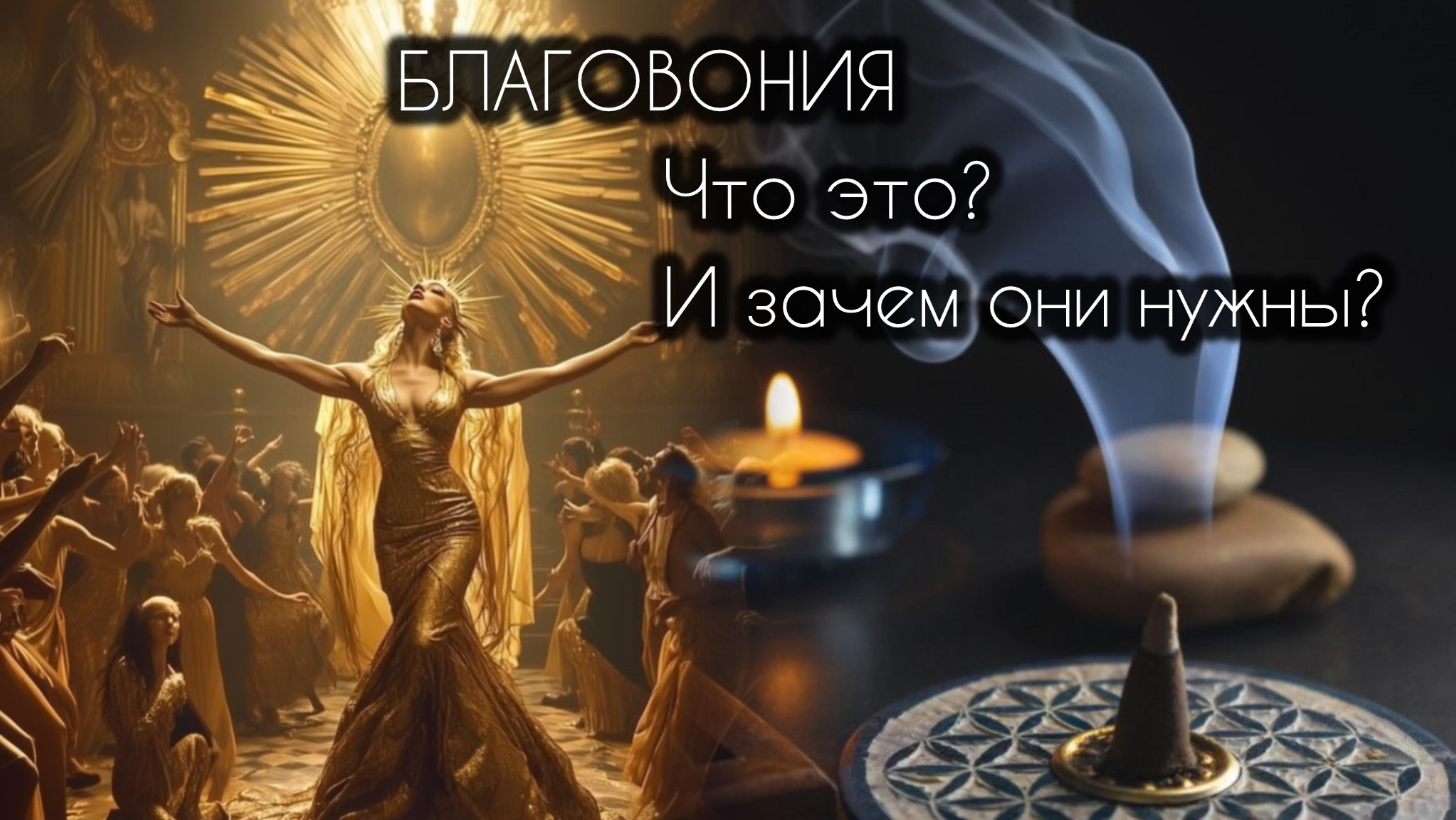 Благовония в Магии. Что это ? И как их использовать?