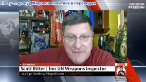 Судья Наполитано - Скотт Риттер: Бумажный тигр приближается.