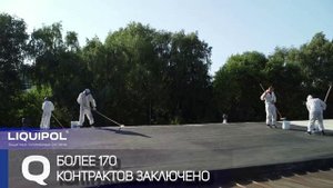Компания Liquipol | Ликвиполь — гидроизоляция кровли нового поколения !