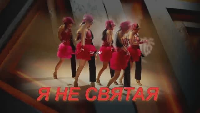 Я НЕ СВЯТАЯ