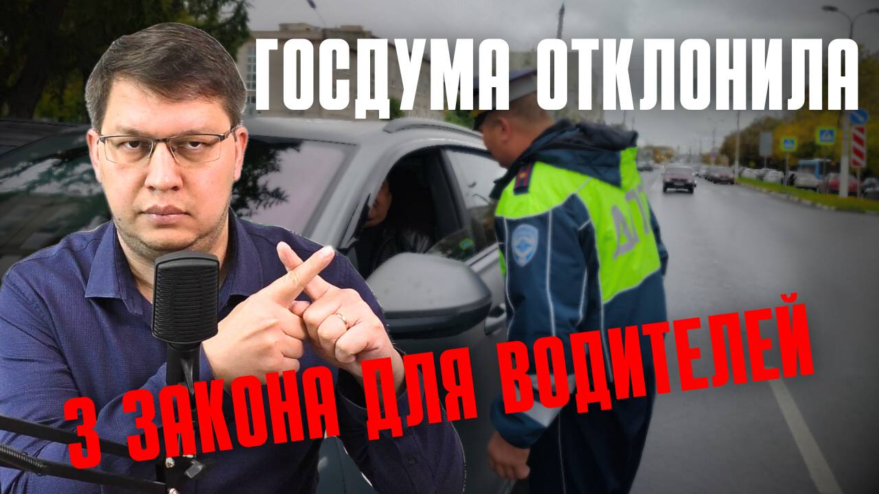 Госдума отклонила 3 закона для водителей!