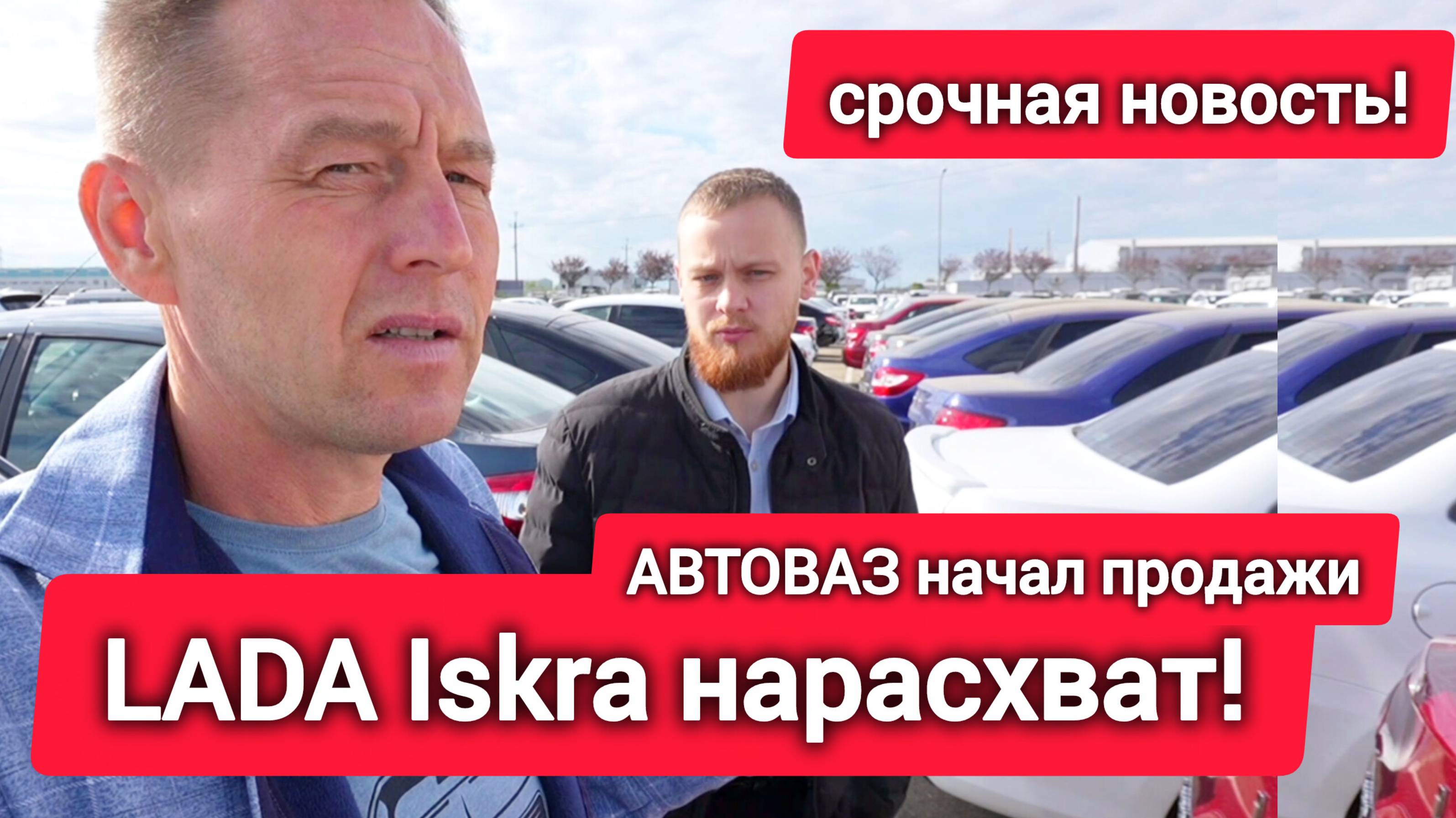 Народ побежал покупать LADA Iskra! Дилеры начали ЖИВЫЕ продажи по приказу АВТОВАЗа