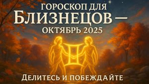 Гороскоп Близнецов на октябрь 2025 года от AstroScope