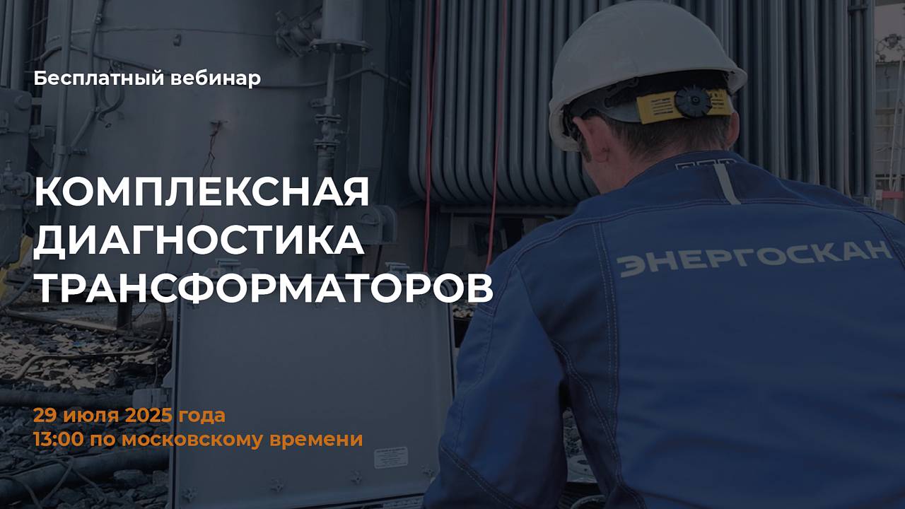 Вебинар от Энергоскан "Комплексная диагностика трансформаторов"