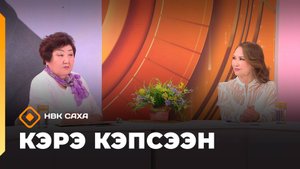 «Кэрэ кэпсээн»: Феврония Баишева төрөөбүтэ 100 сыла (27.09.25)